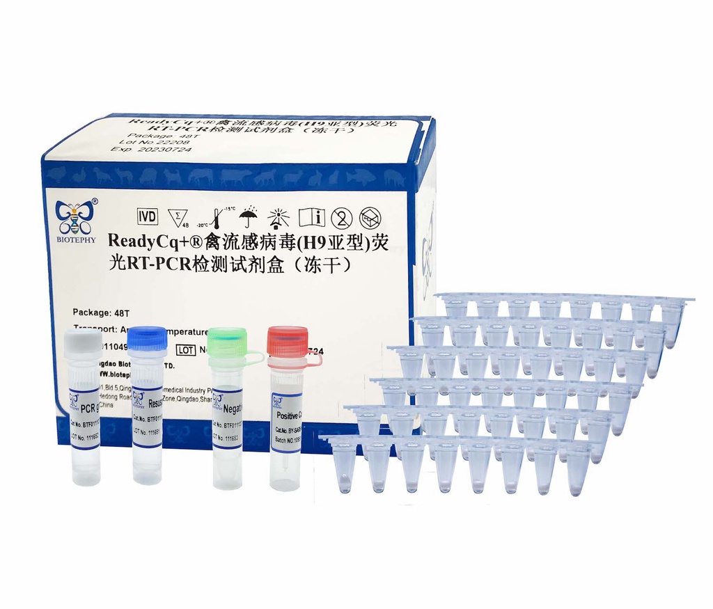 ReadyCq+®禽流感病毒(H9亚型)荧光RT-PCR检测试剂盒（冻干）