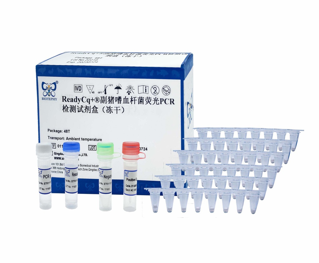 ReadyCq+®副猪嗜血杆菌荧光PCR检测试剂盒（冻干）