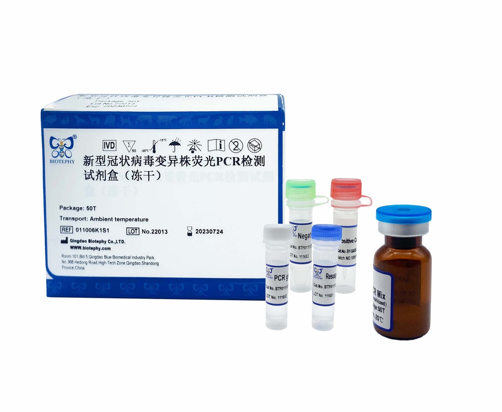 新型冠状病毒变异株荧光PCR检测试剂盒（冻干）